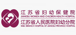 江蘇省婦幼保健院